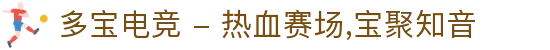 多宝电竞 - 热血赛场,宝聚知音